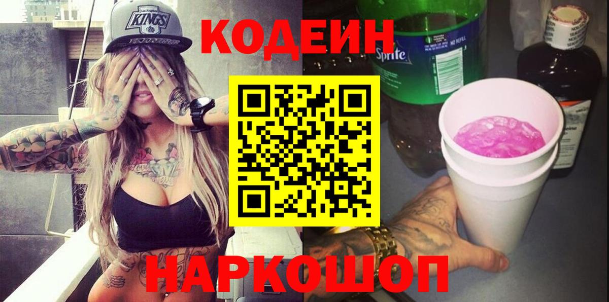 Codein напиток Lean (лин)  Вход с VPN  Codein Purple Drank  Малгобек 